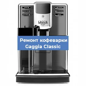 Чистка кофемашины Gaggia Classic от накипи в Нижнем Новгороде